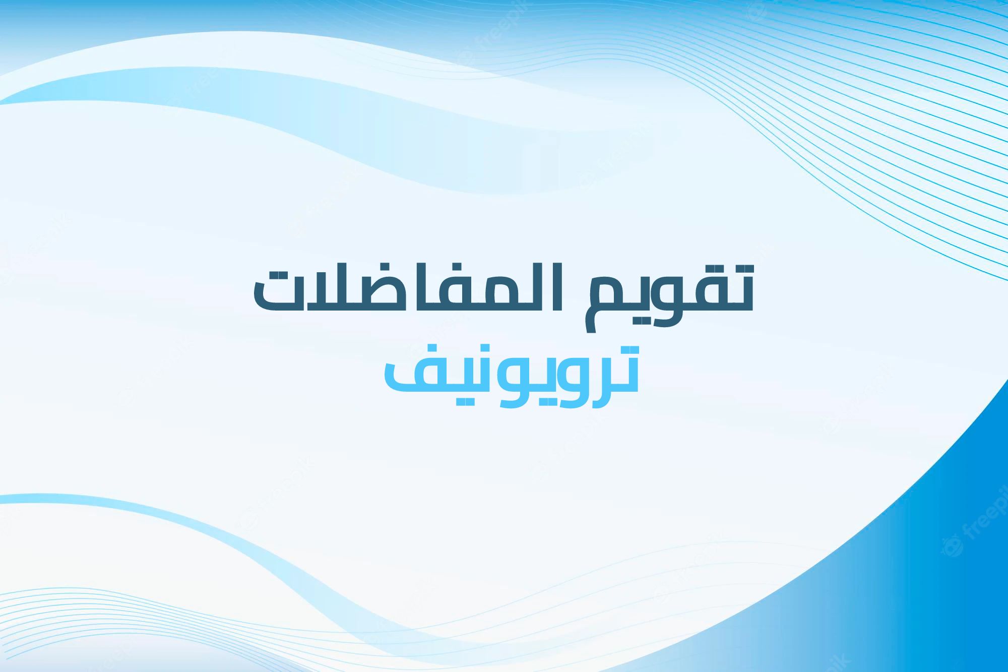 تقويم المفاضلات
