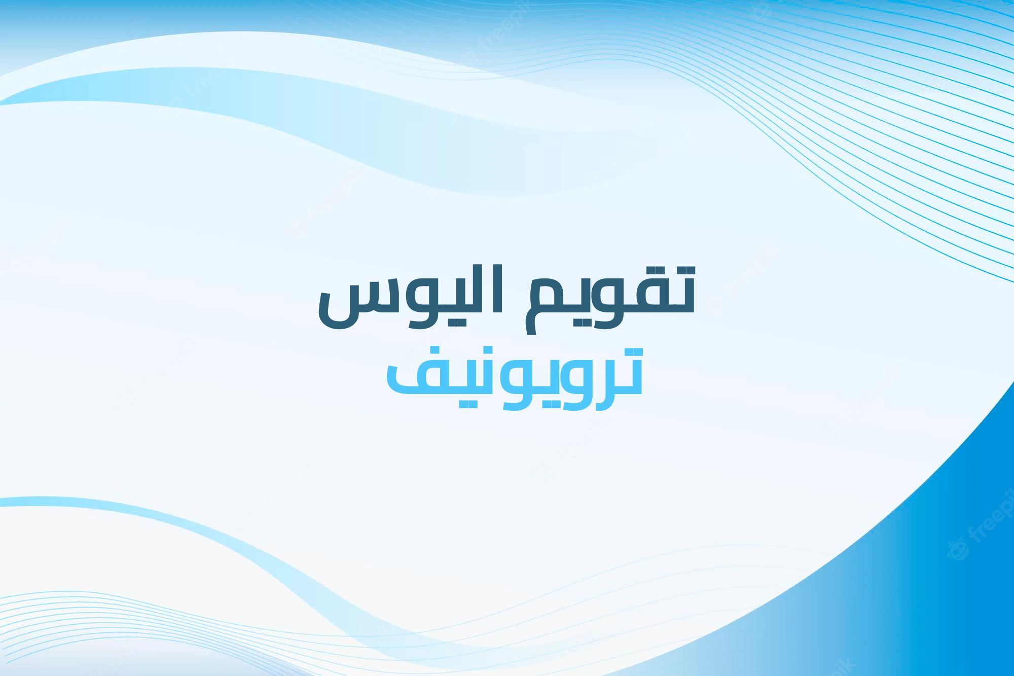 تقويم اليوس