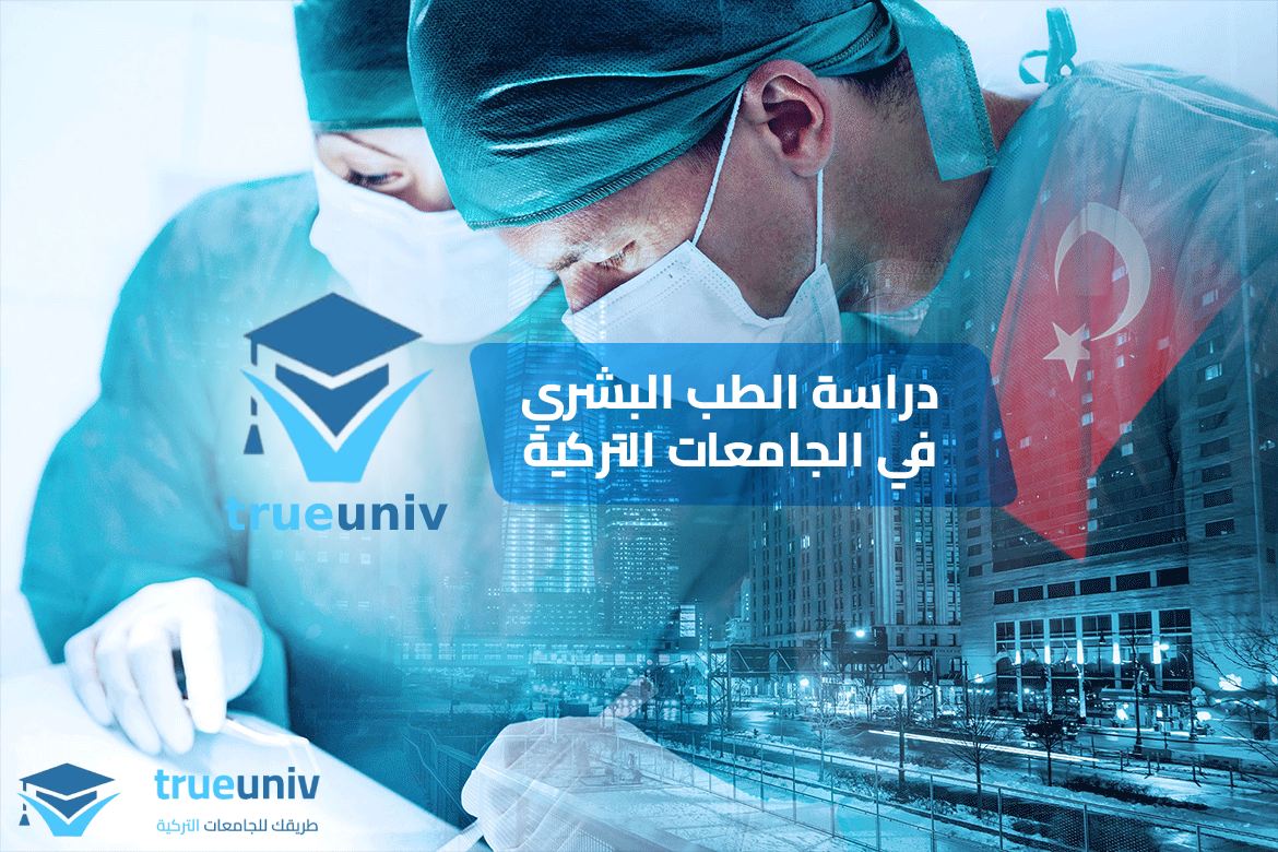 دراسة الطب في تركيا