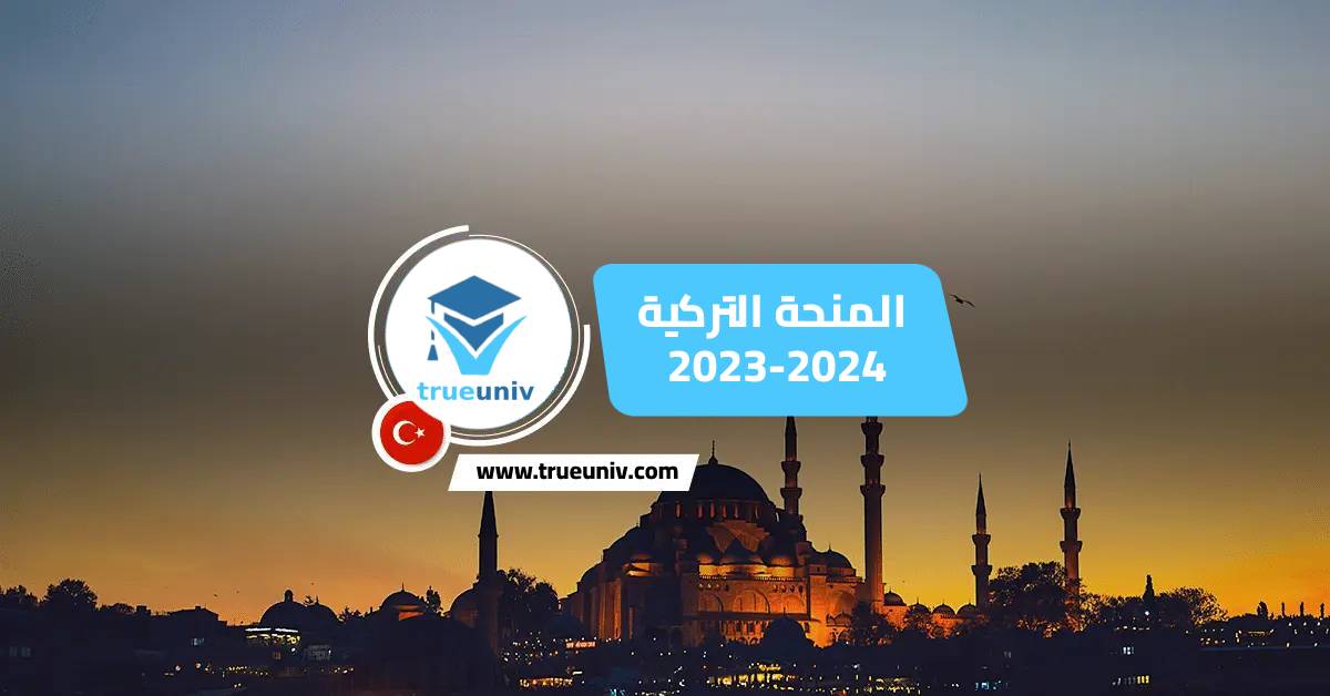 المنحة التركية