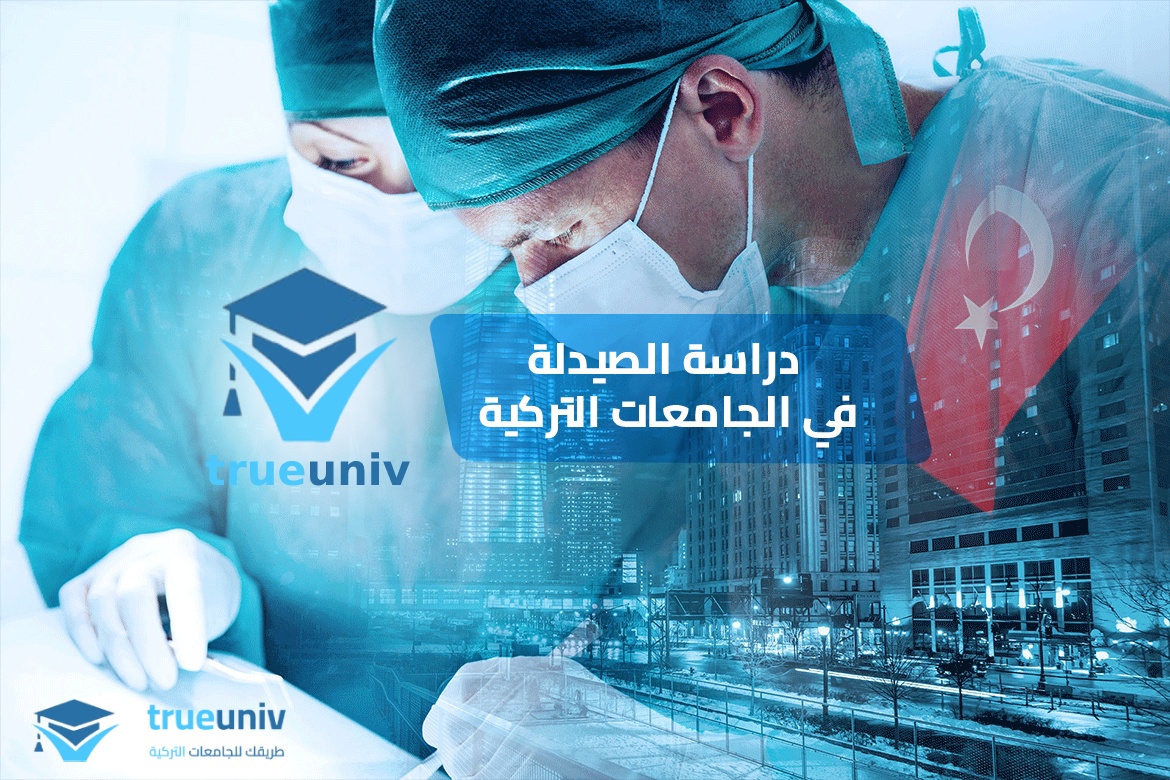 دراسة الصيدلة في تركيا