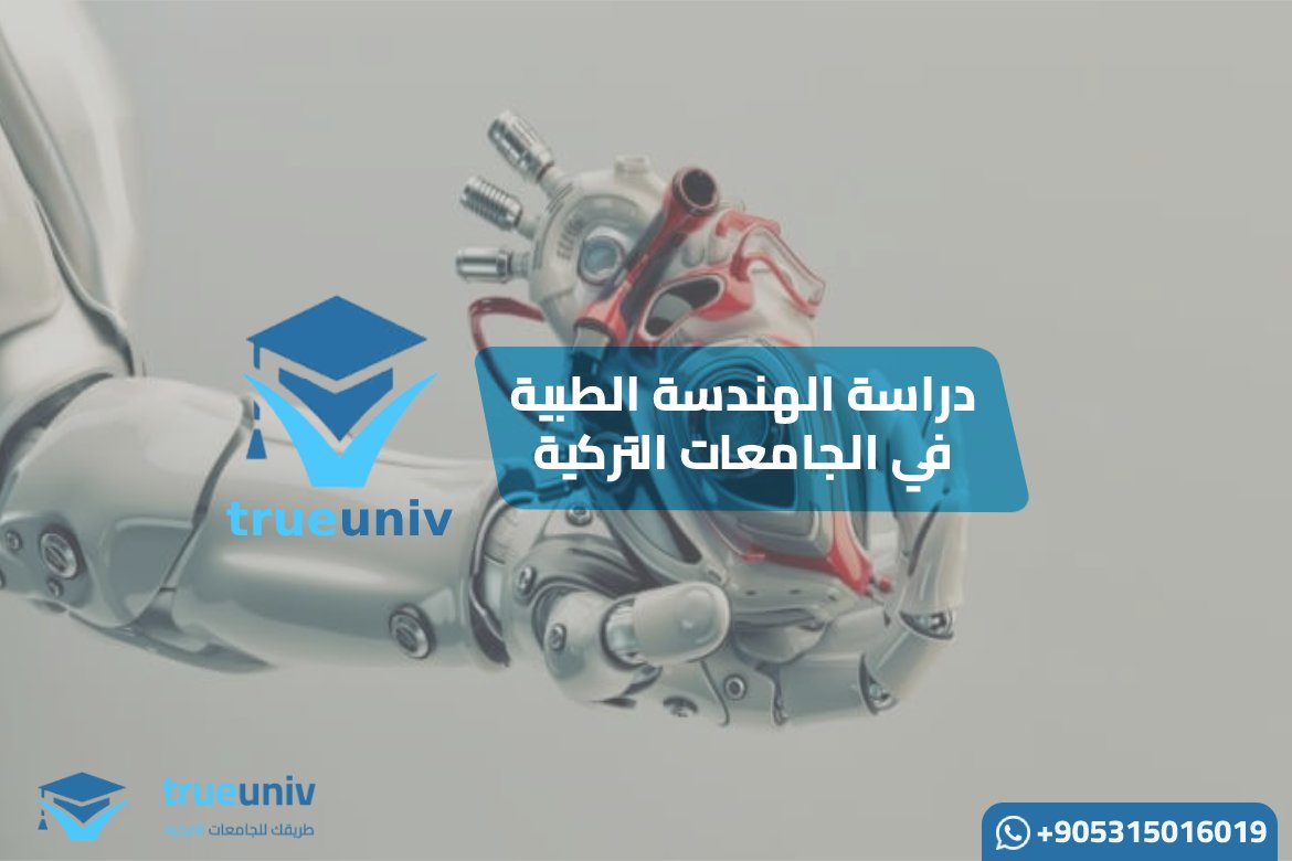 دراسة الهندسة الطبية الحيوية في تركيا