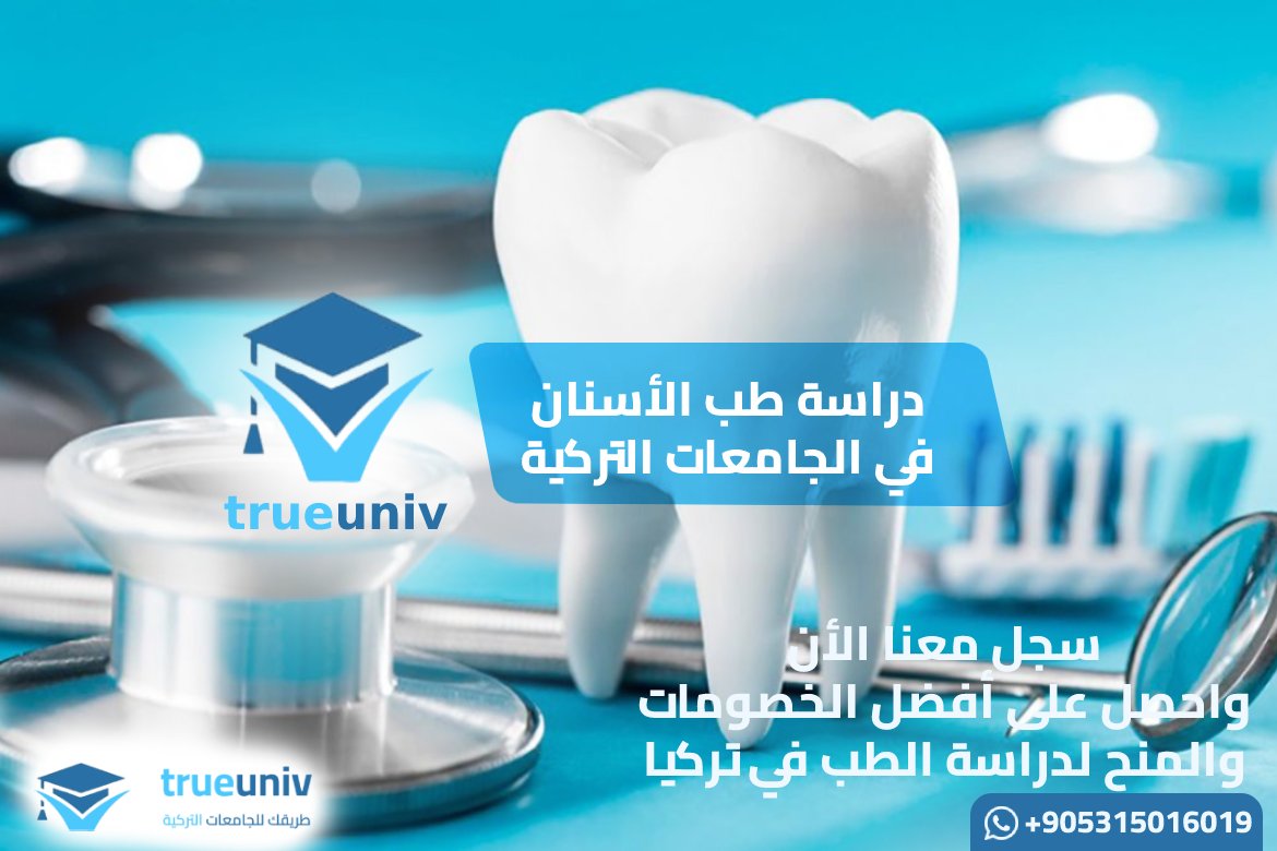 طب الأسنان