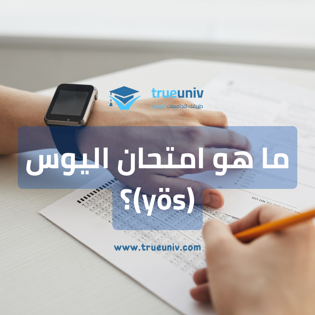 ما هو امتحان اليوس؟