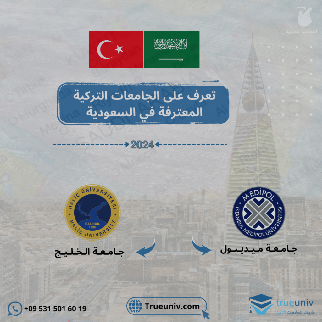 الجامعات التركية المعترفة في السعودية