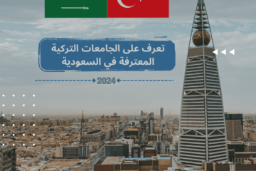الجامعات التركية المعترفة في السعودية