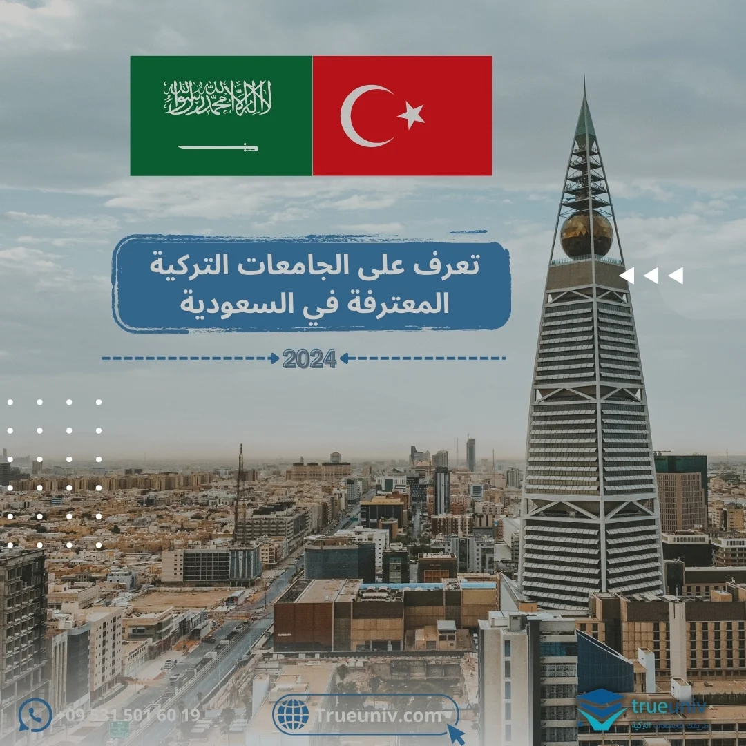 الجامعات التركية المعترفة في السعودية
