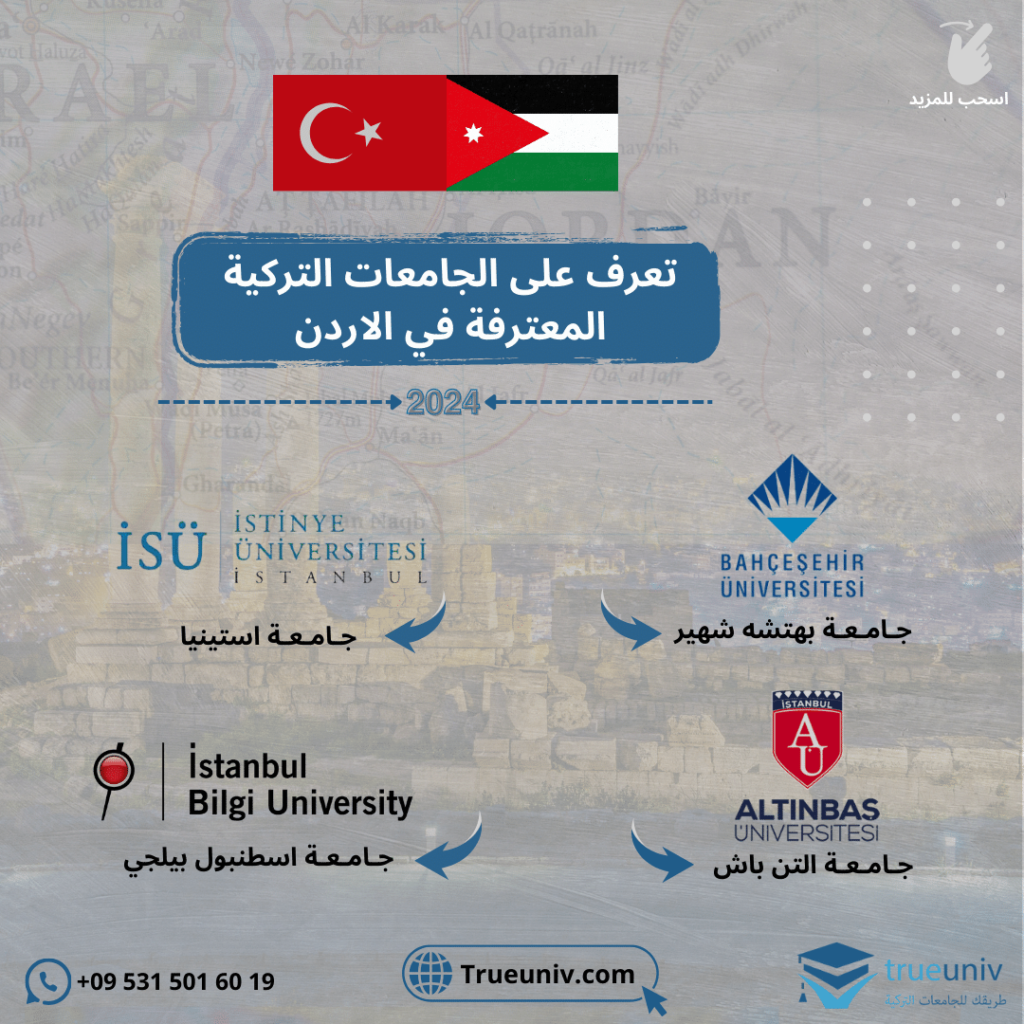 الجامعات التركية المعترفة في الاردن