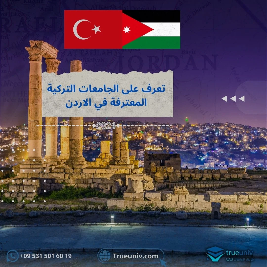 الجامعات التركية المعترفة في الاردن