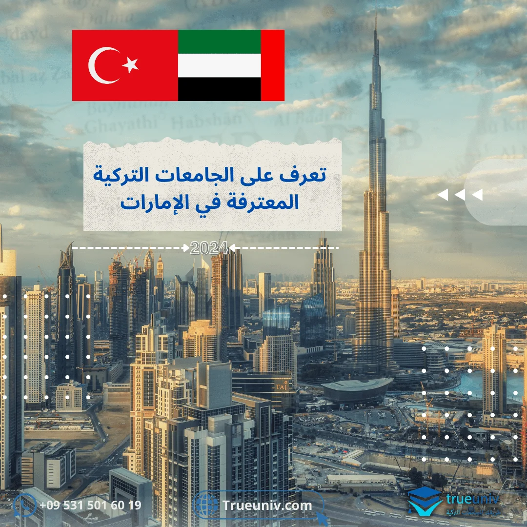 الجامعات التركية المعترفة في الامارات