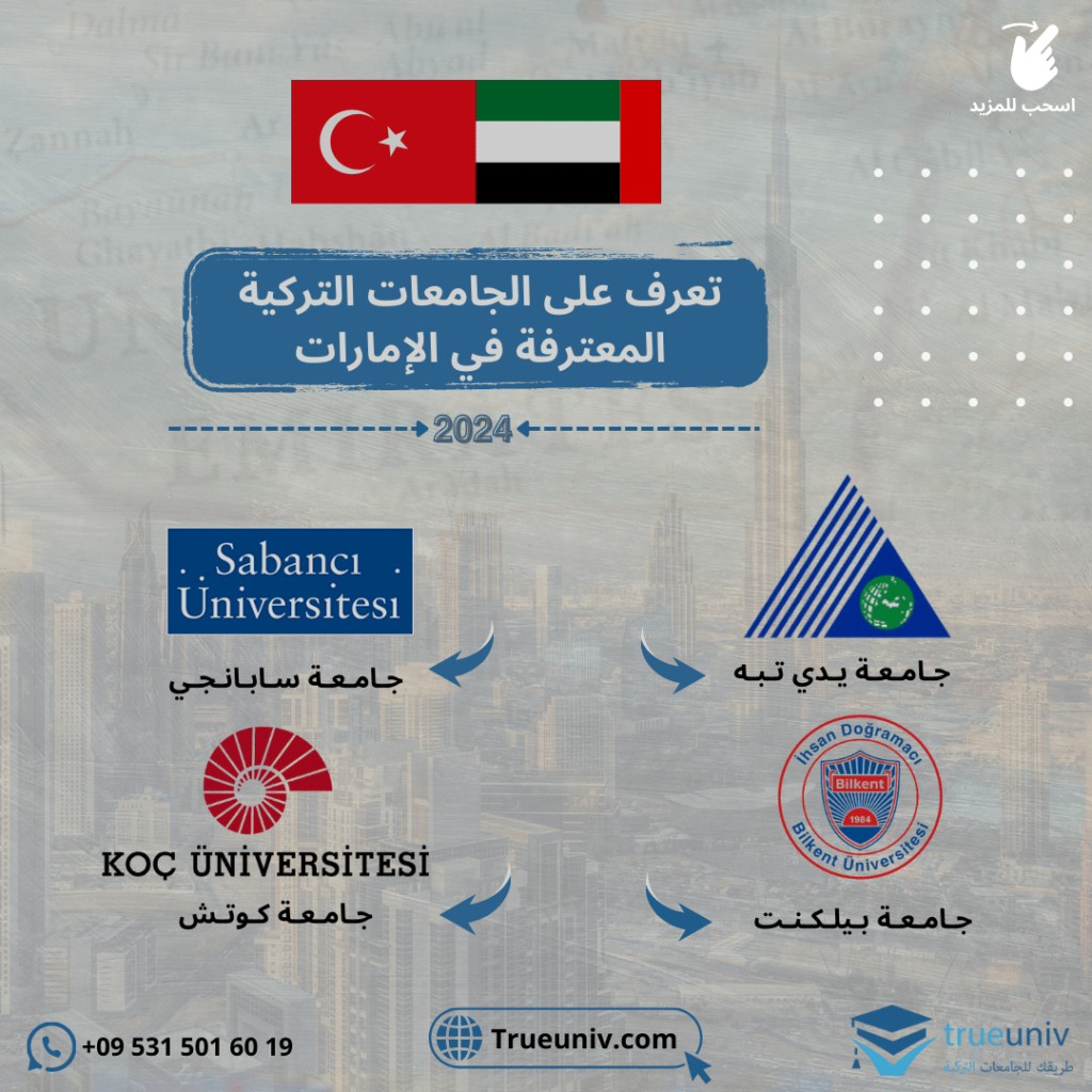 الجامعات التركية المعترفة في الامارات