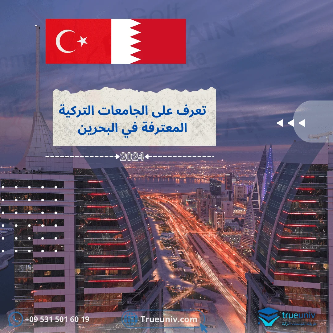 الجامعات التركية المعترفة في البحرين