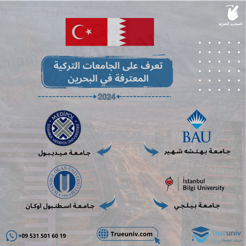 الجامعات التركية المعترفة في البحرين