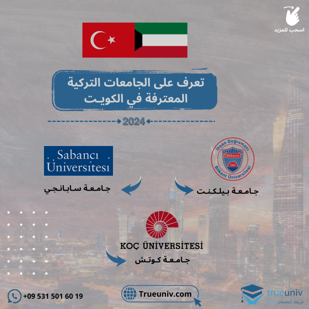 الجامعات التركية المعترفة في الكويت