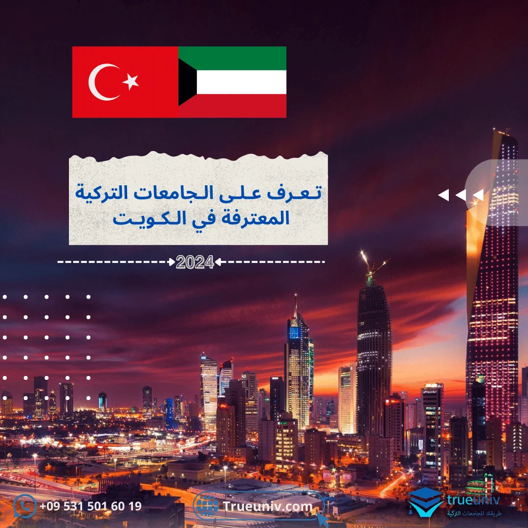 الجامعات التركية المعترفة في الكويت