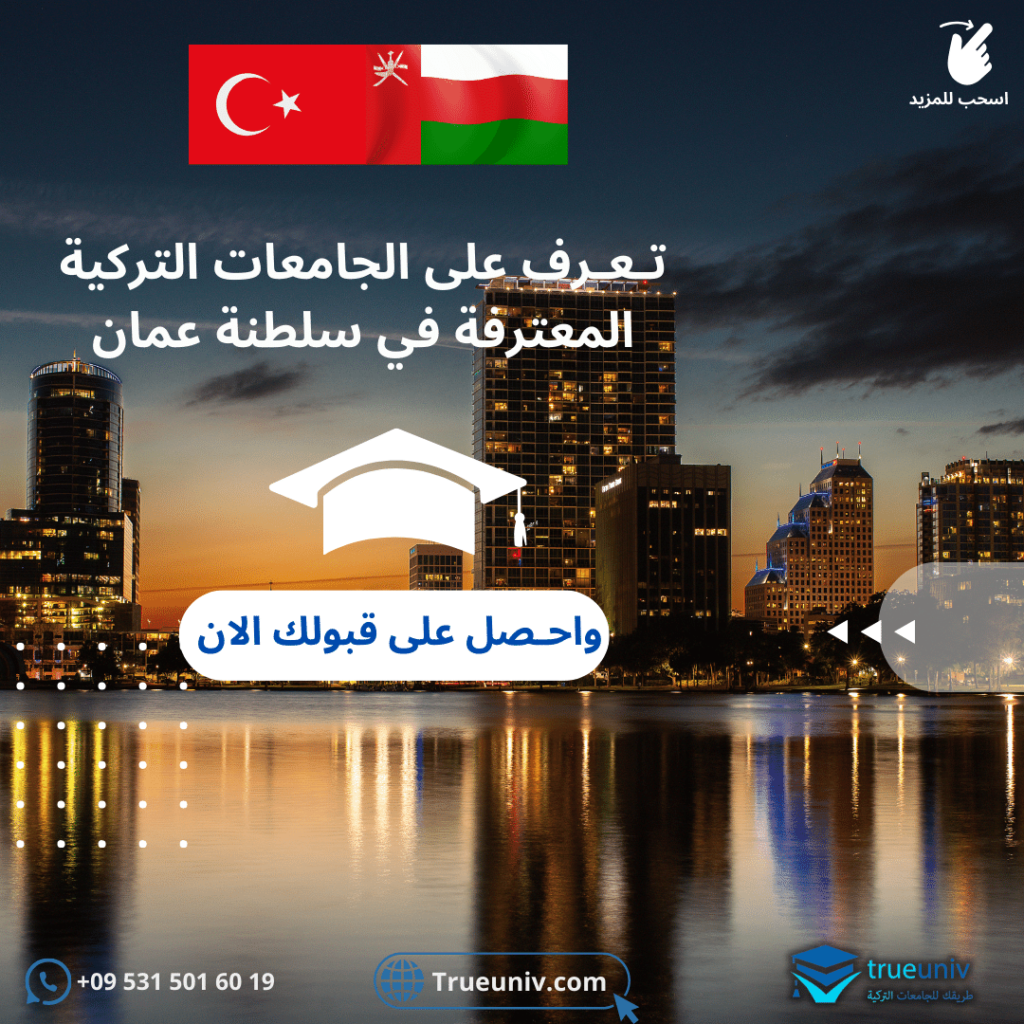 الجامعات التركية المعترفة في سلطنة عمان