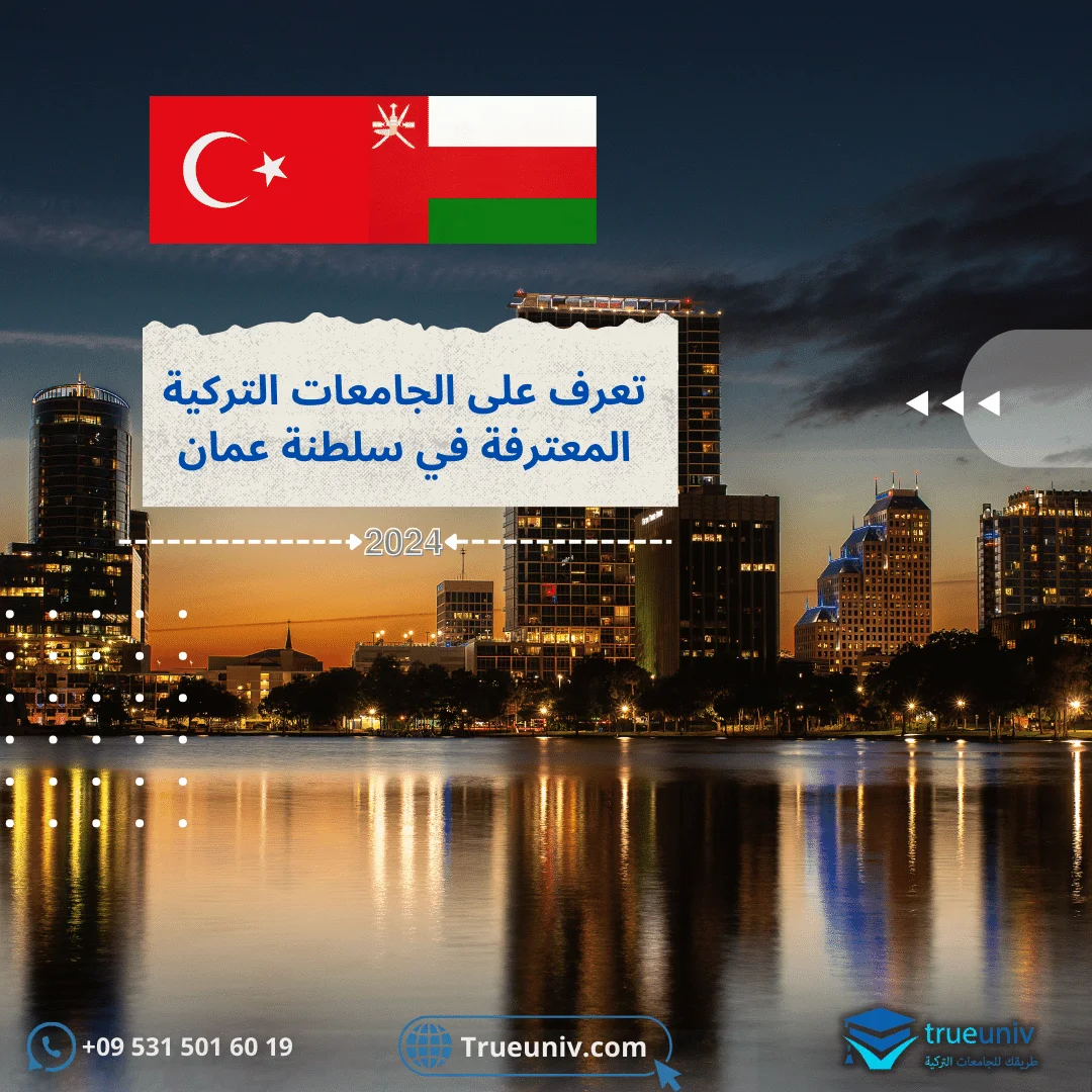 الجامعات التركية المعترفة في سلطنة عمان