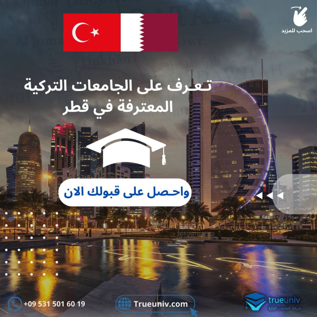 الجامعات التركية المعترفة في قطر