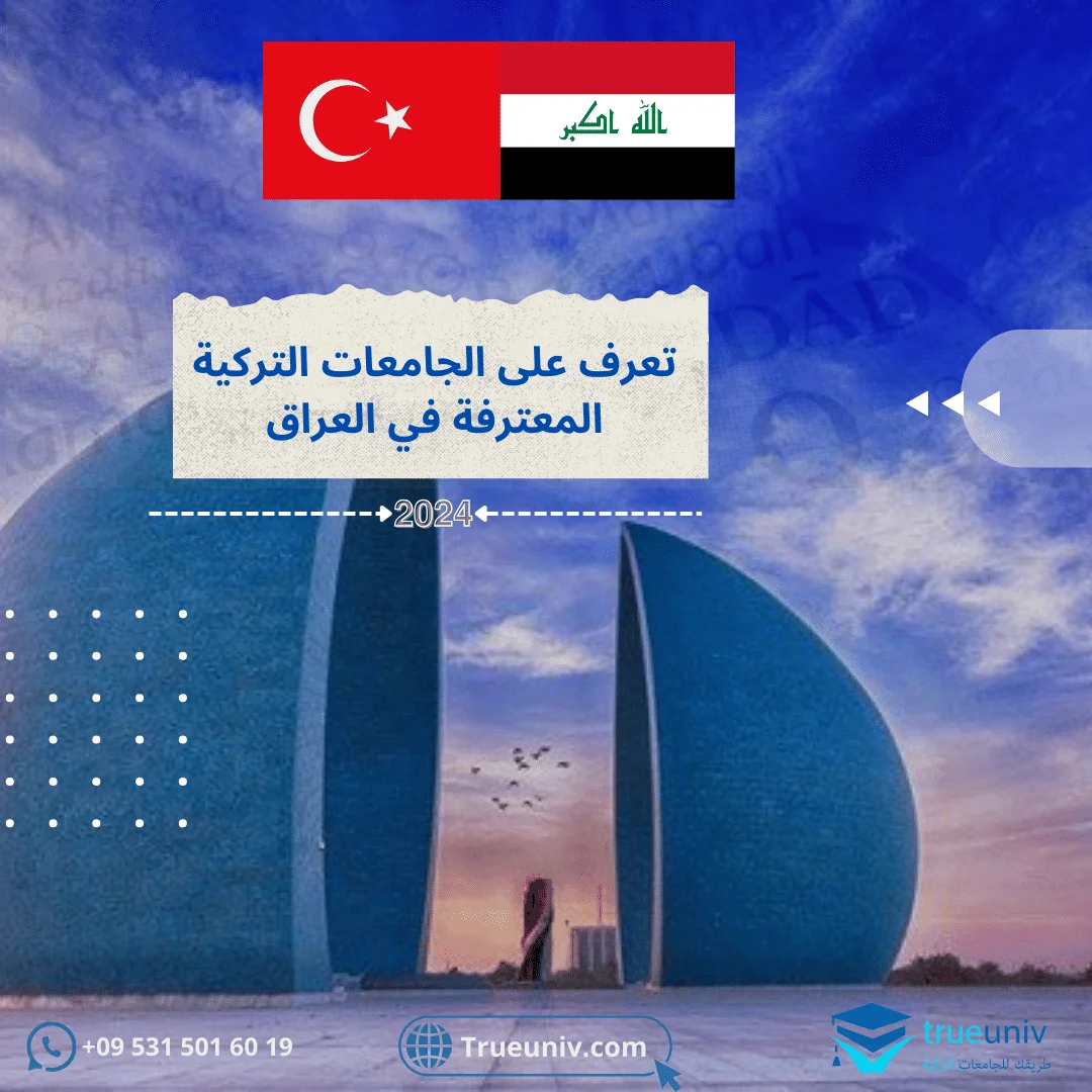 الجامعات التركية المعترفة في العراق