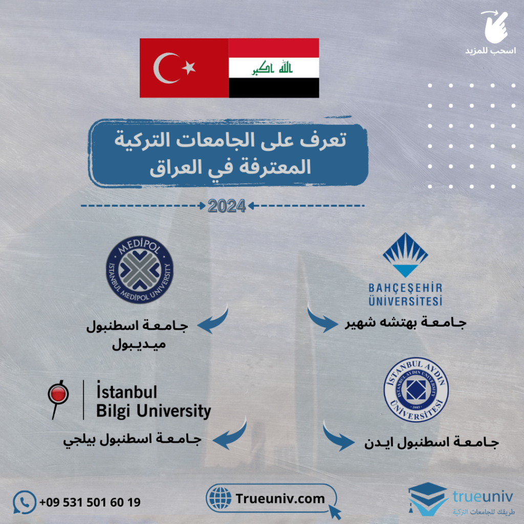 الجامعات التركية المعترفة في العراق