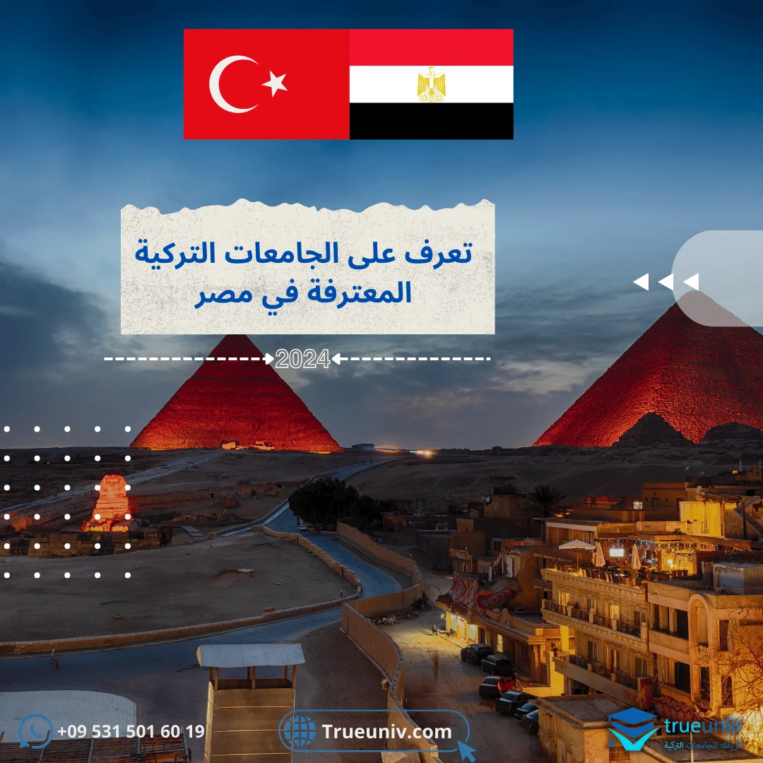 الجامعات التركية المعترفة في مصر