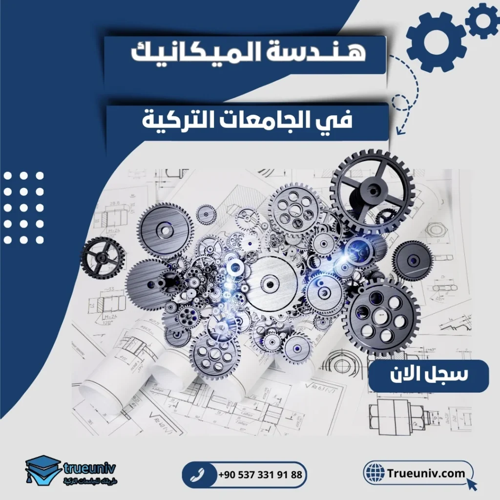 دراسة هندسة الميكانيك في تركيا 2025-2026 - ترويونيف - الدراسة في تركيا, image size:1024x1024