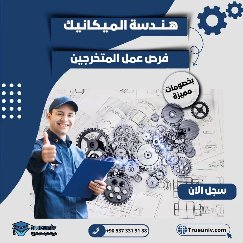 دراسة هندسة الميكانيك في تركيا 2025-2026 - ترويونيف - الدراسة في تركيا, image size:1024x1024