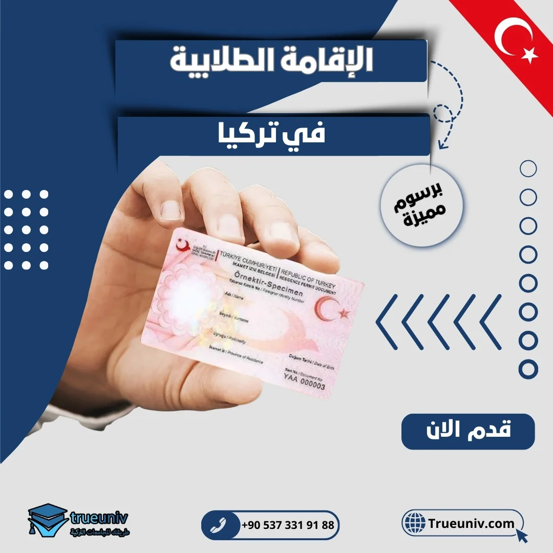 الإقامة الطلابية في تركيا