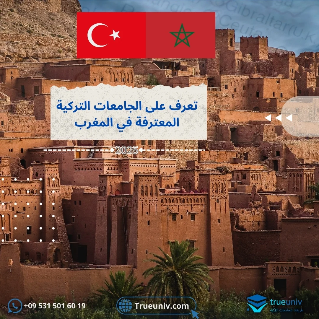 الجامعات التركية المعترفة في المغرب