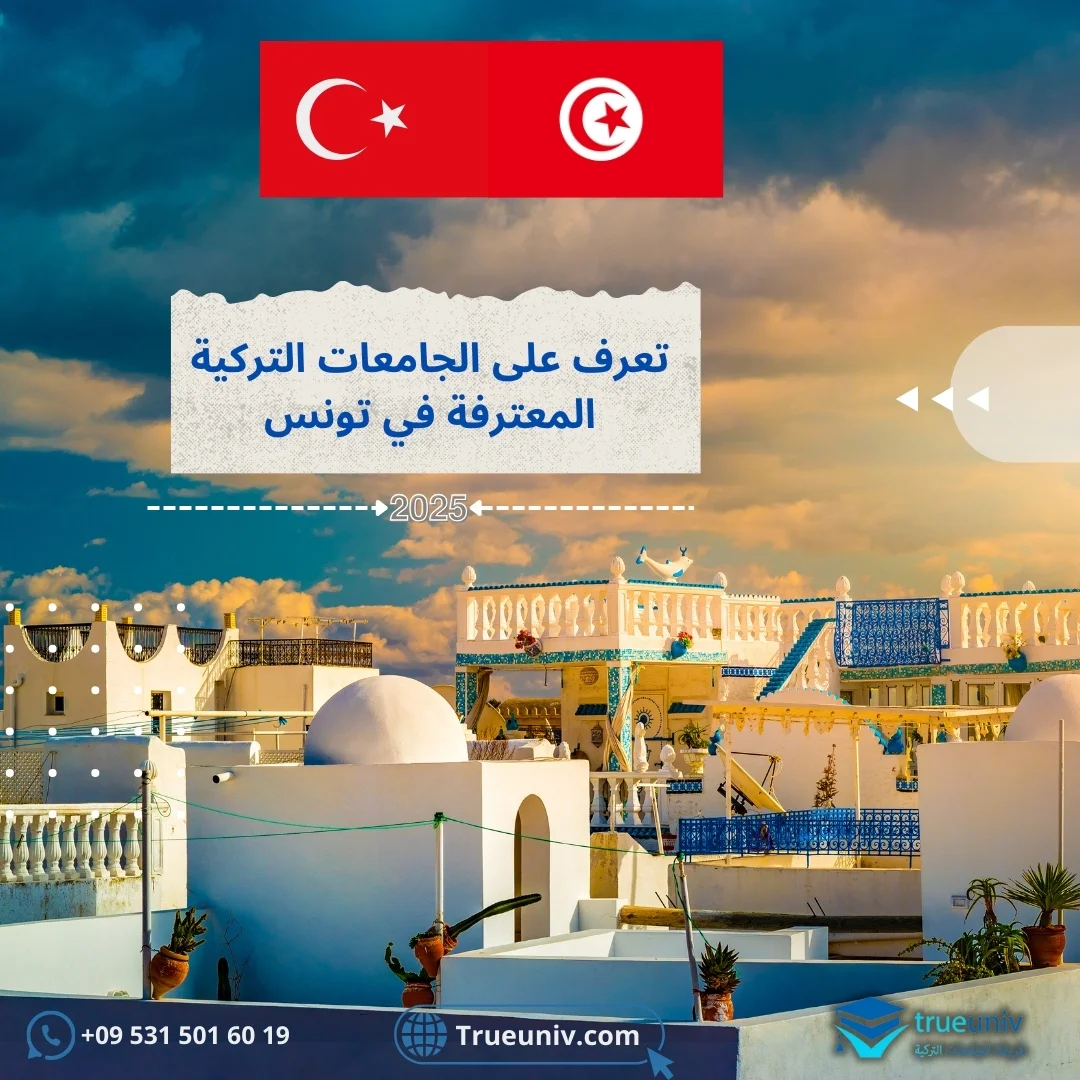 الجامعات التركية المعترفة في تونس