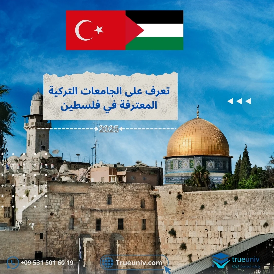 الجامعات التركية المعترفة في فلسطين