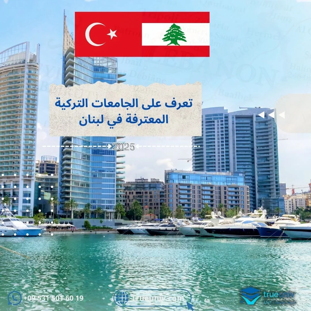 الجامعات المعترفة في لبنان