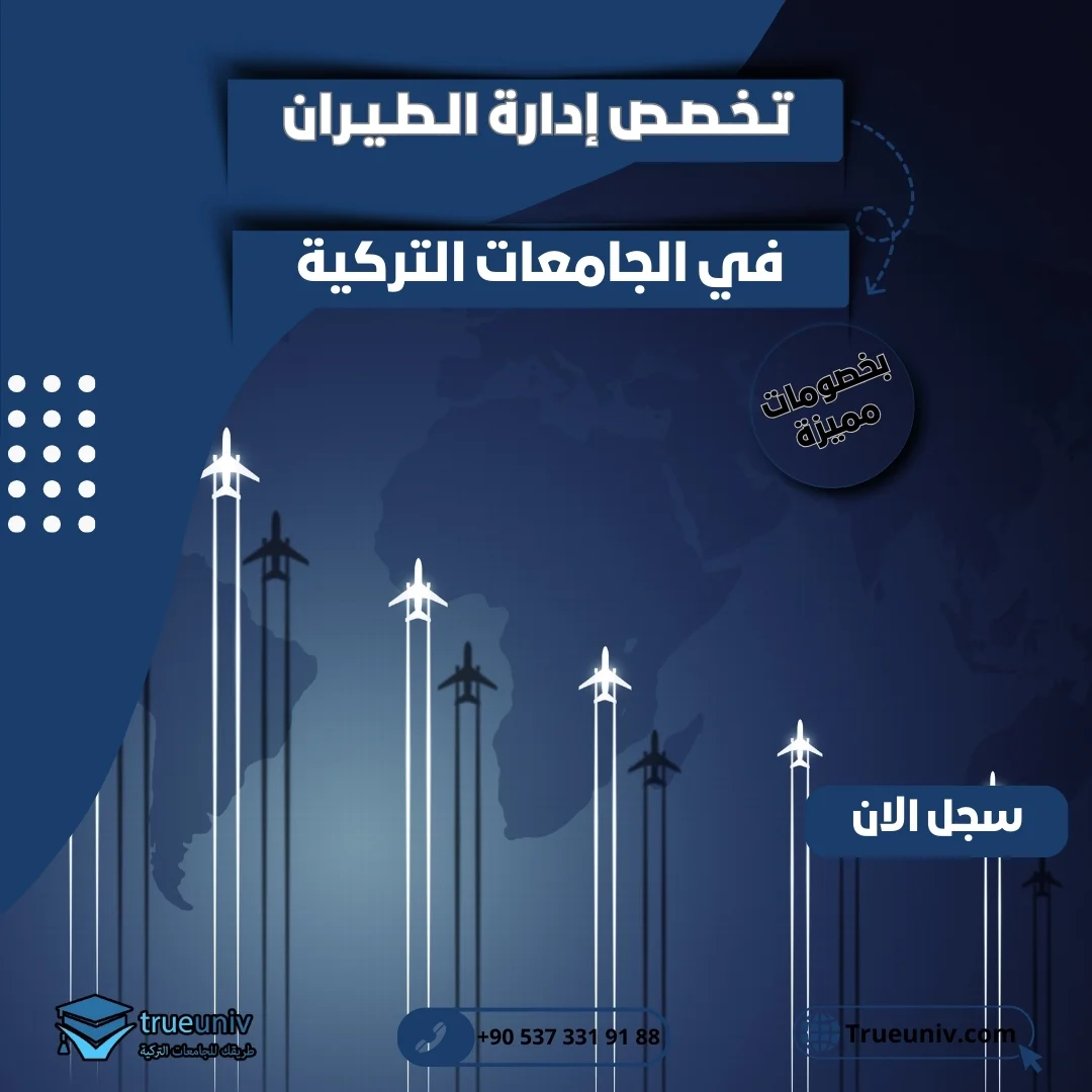 دراسة إدارة الطيران في تركيا