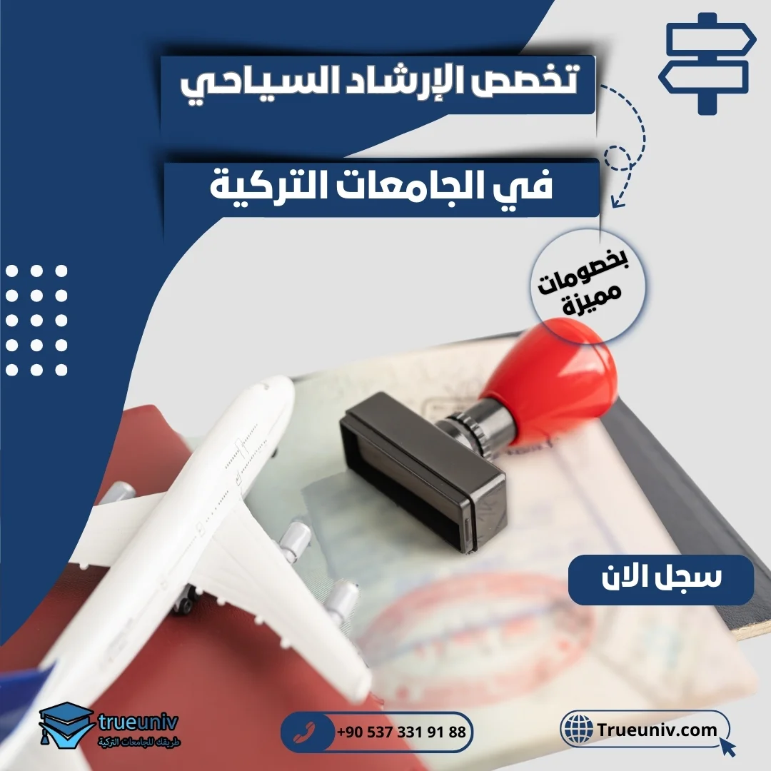 دراسة الإرشاد السياحي في تركيا