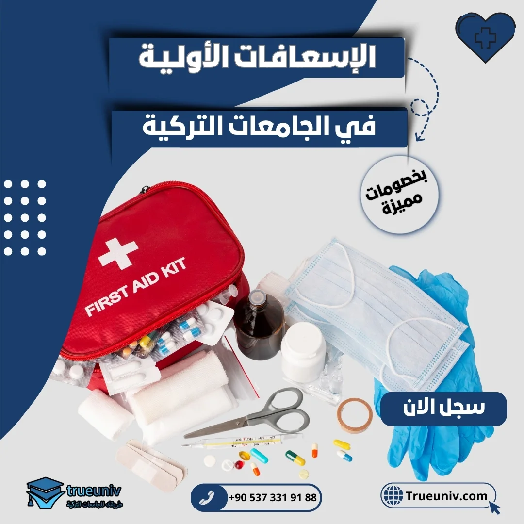 دراسة الإسعافات الأولية في تركيا