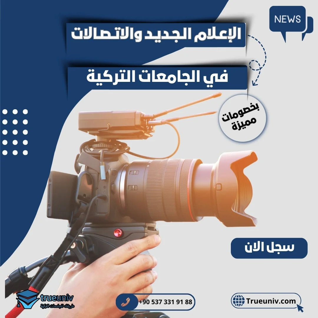 دراسة الإعلام الجديد والاتصالات في تركيا