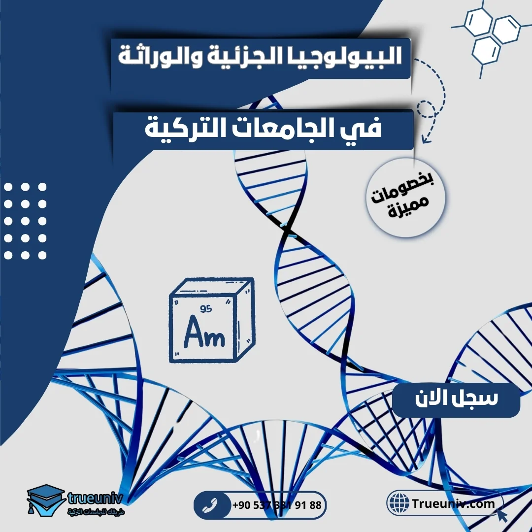 دراسة البيولوجيا الجزئية والوراثة في تركيا