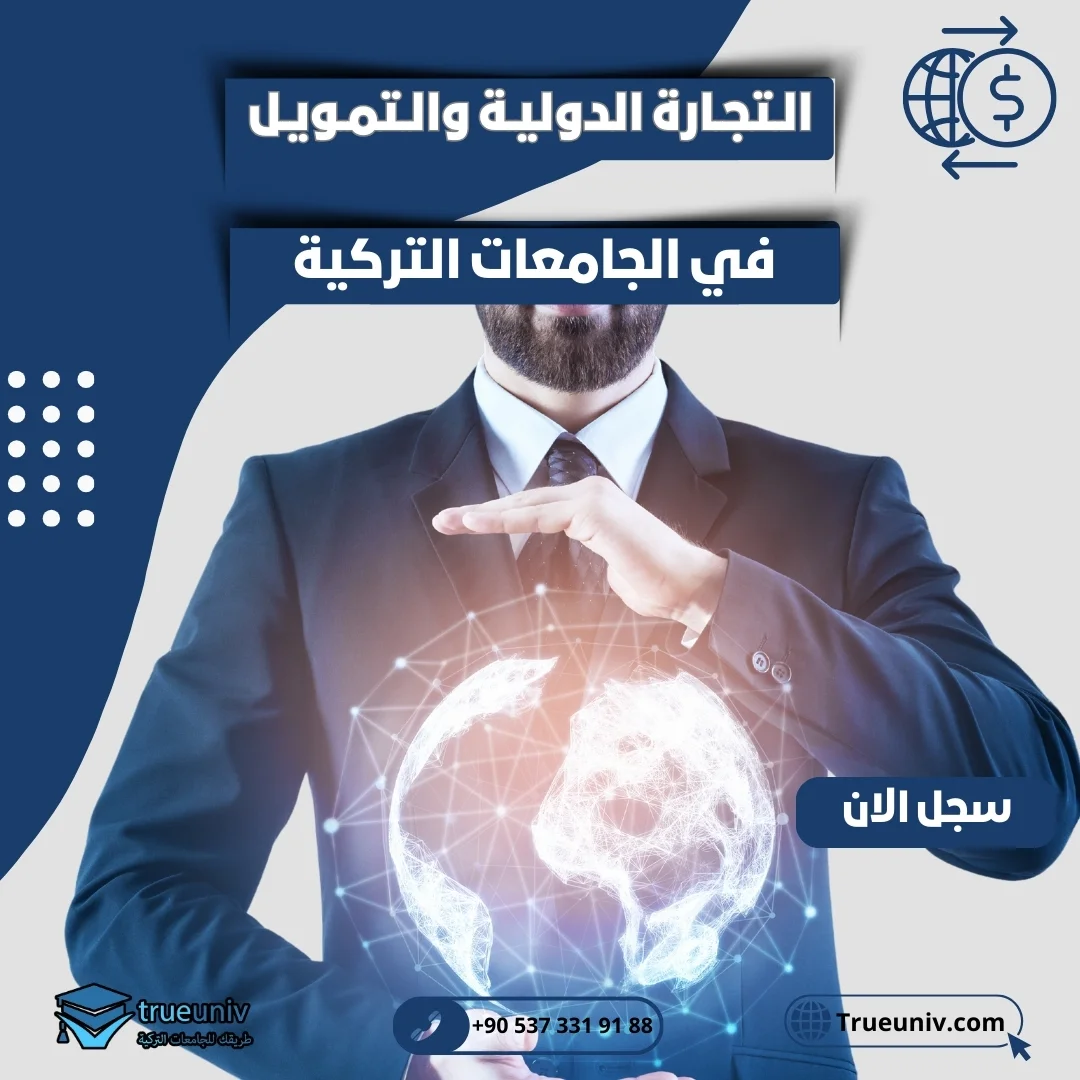 دراسة التجارة الدولية والتمويل في تركيا