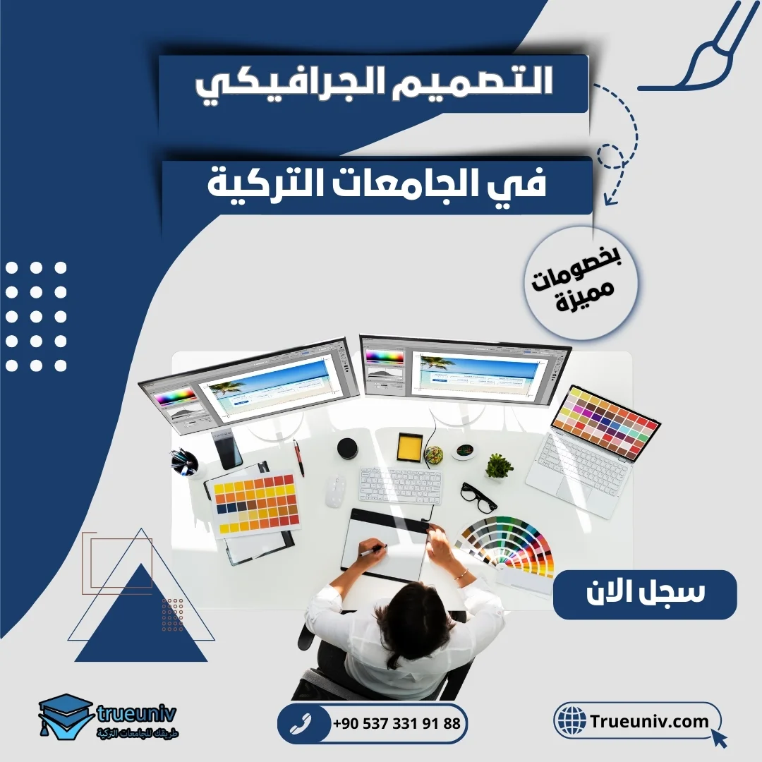 دراسة التصميم الجرافيكي في تركيا