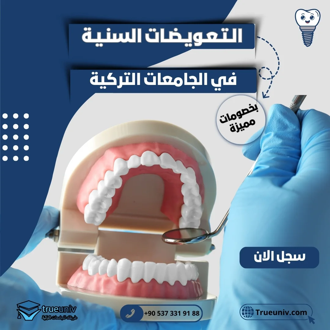دراسة التعويضات السنية في تركيا
