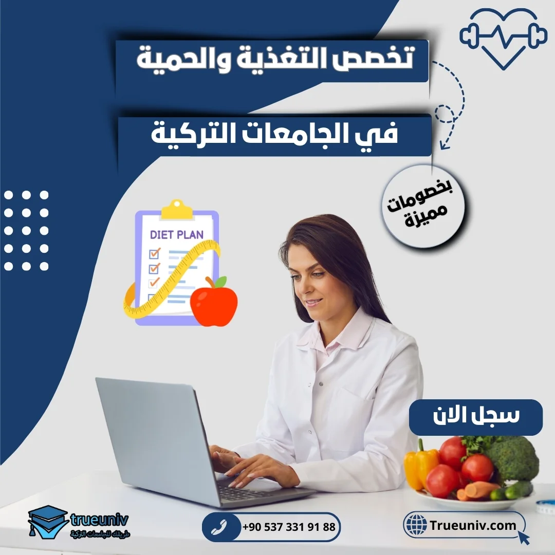 دراسة التغذية والحمية في تركيا