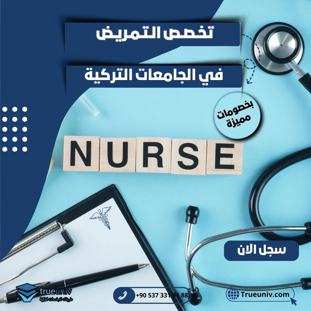 دراسة التمريض في تركيا