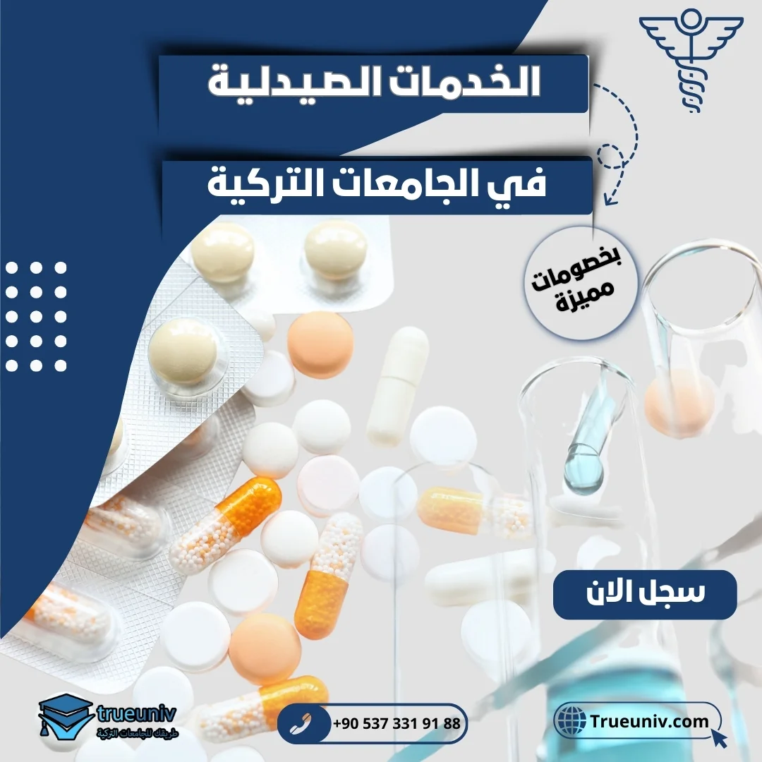 دراسة الخدمات الصيدلية في تركيا