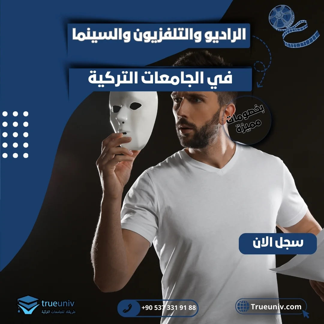 دراسة السينما والتلفزيون في تركيا