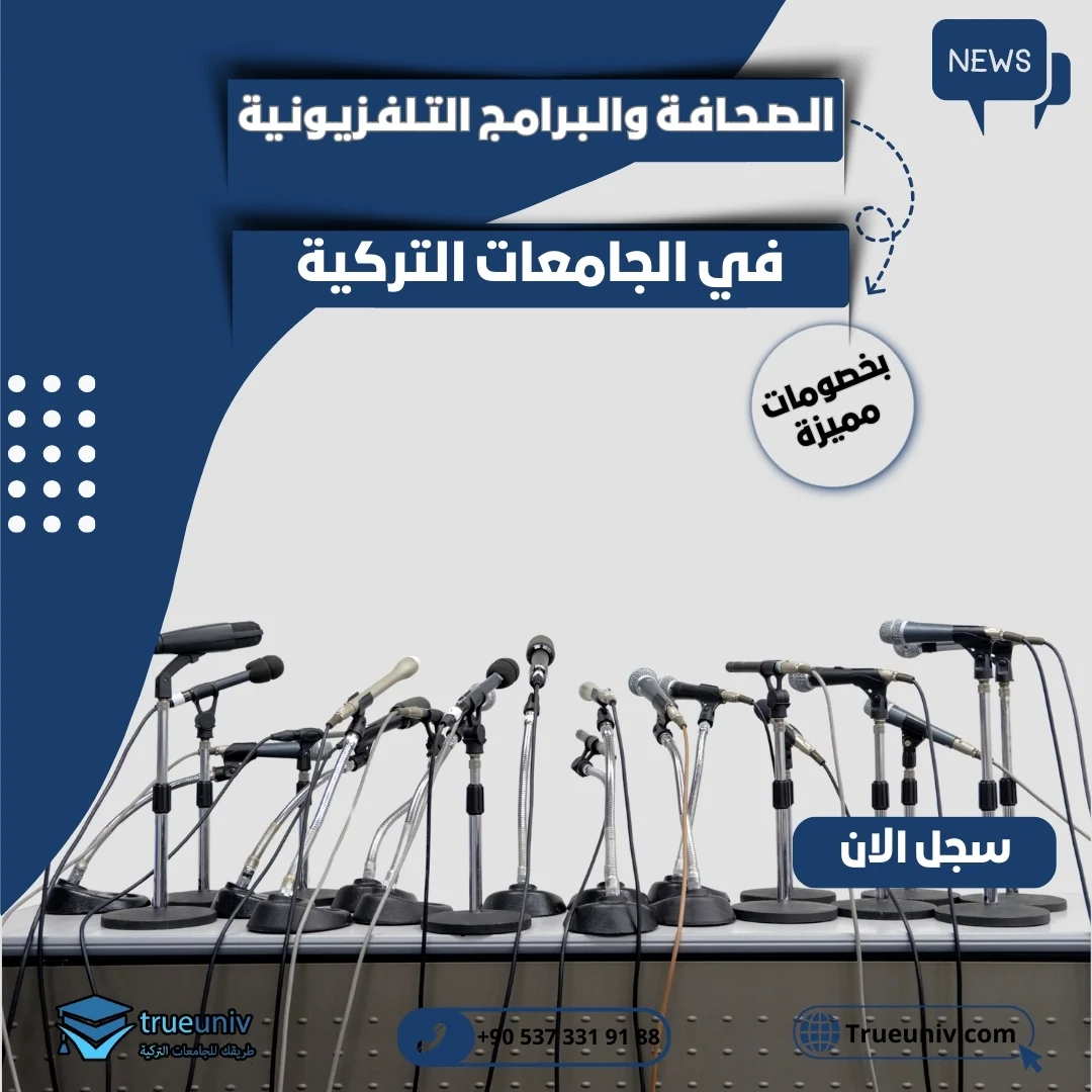 دراسة الصحافة والبرامج التلفزيونية في تركيا