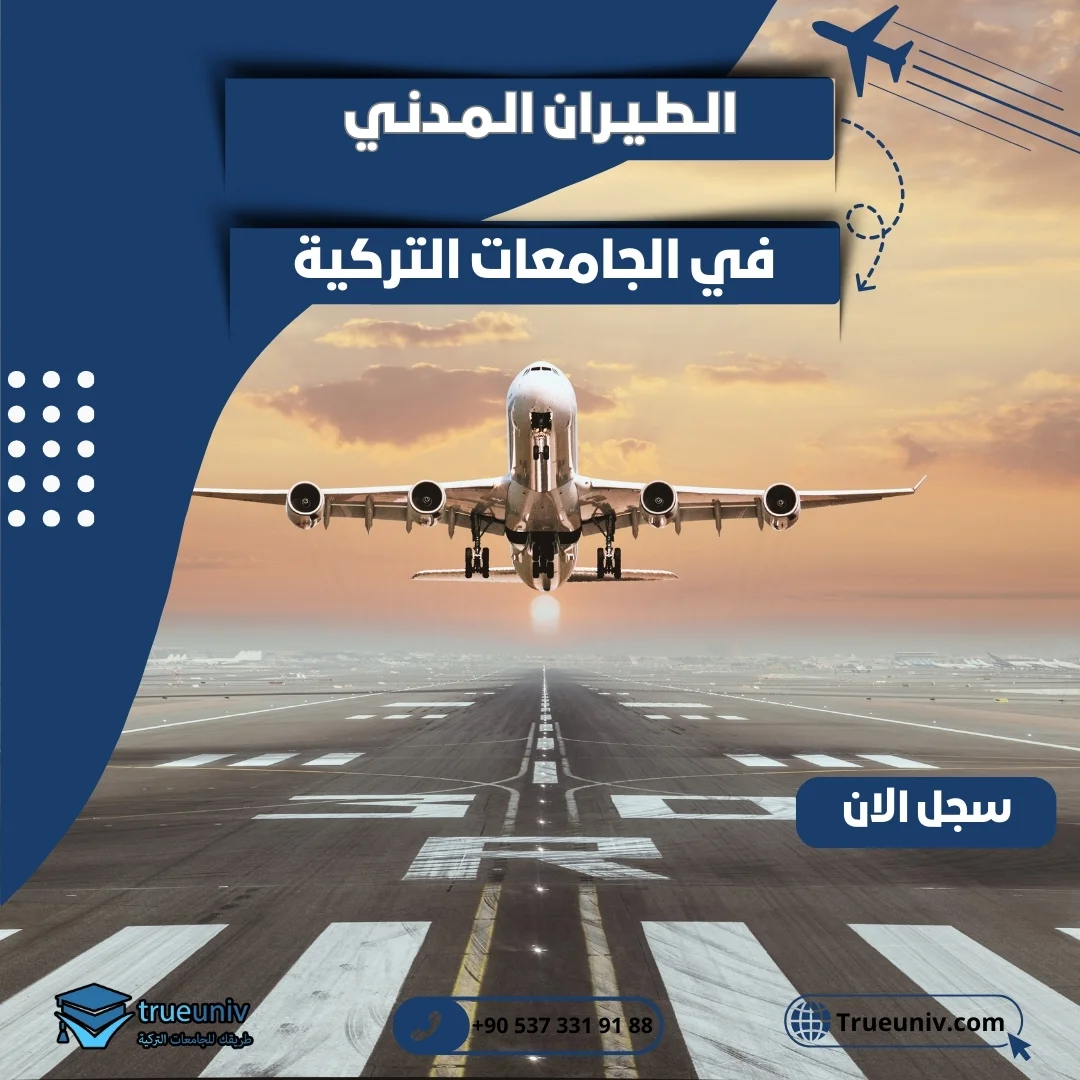 دراسة الطيران المدني في تركيا