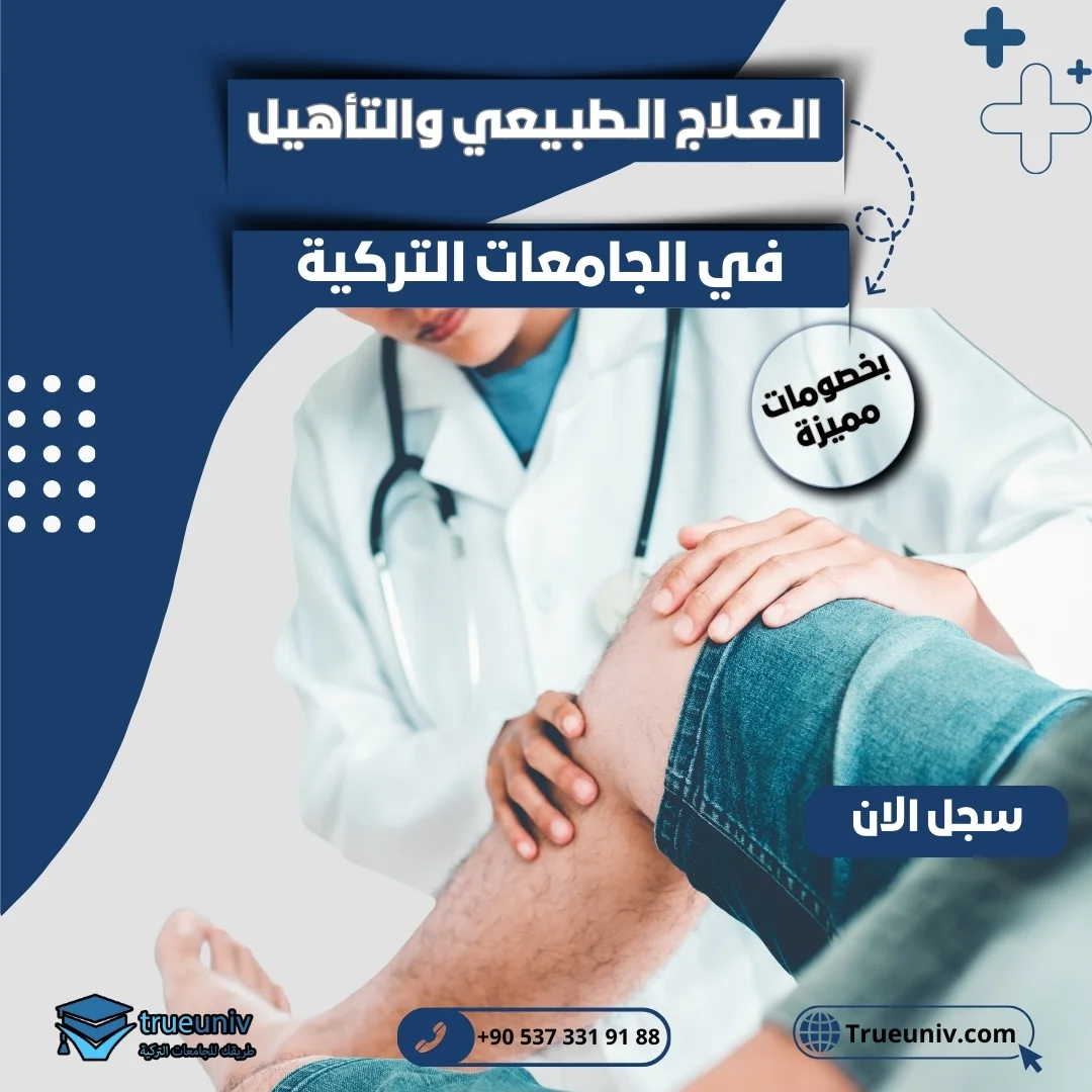 دراسة العلاج الطبيعي في تركيا