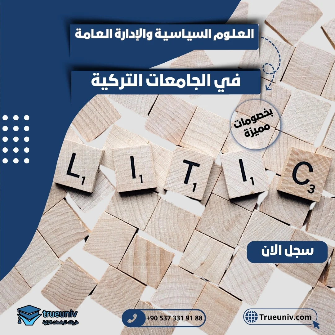 دراسة العلوم السياسية والإدارة العامة في تركيا