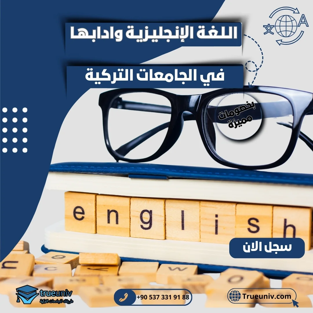 دراسة اللغة الإنجليزية وآدابها في تركيا