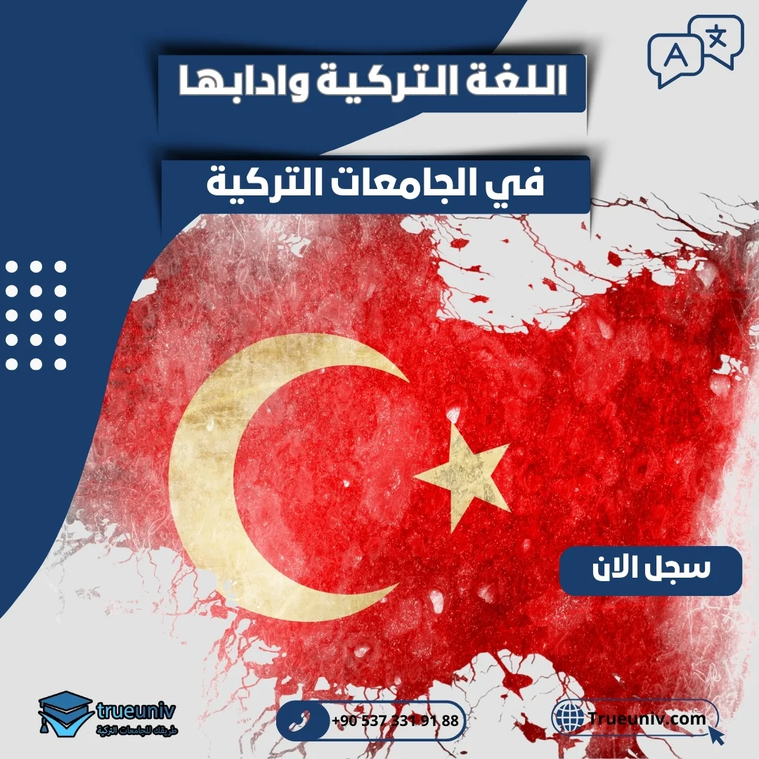 دراسة اللغة التركية وآدابها في تركيا